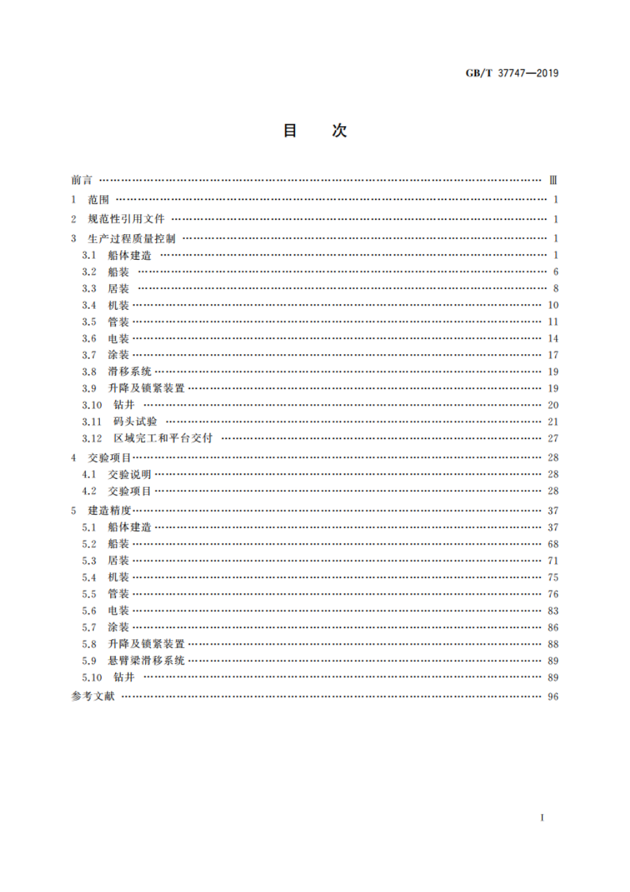 自升式钻井平台建造质量要求 GBT 37747-2019.pdf_第2页