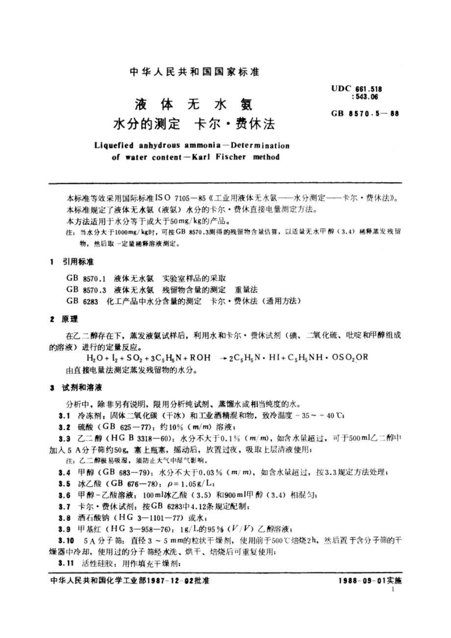 液体无水氨 水分的测定 卡尔·费休法 GBT 8570.5-1988.pdf_第2页