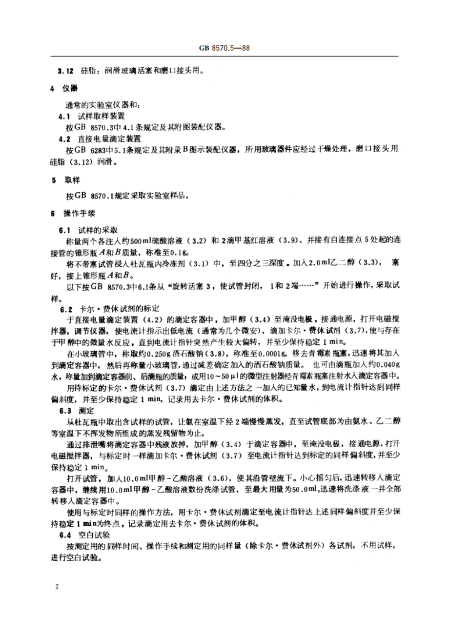 液体无水氨 水分的测定 卡尔·费休法 GBT 8570.5-1988.pdf_第3页