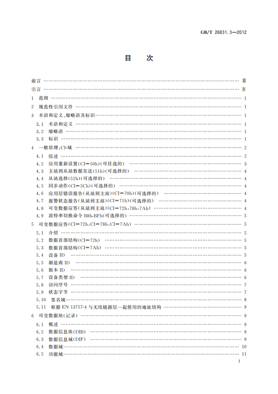 社区能源计量抄收系统规范 第3部分：专用应用层 GBT 26831.3-2012.pdf_第2页