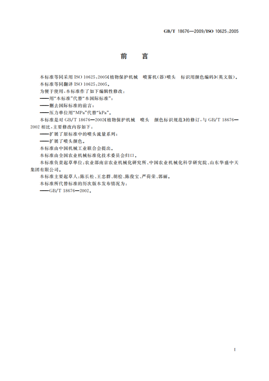 植物保护机械 喷雾机(器)喷头 标识用颜色编码 GBT 18676-2009.pdf_第2页