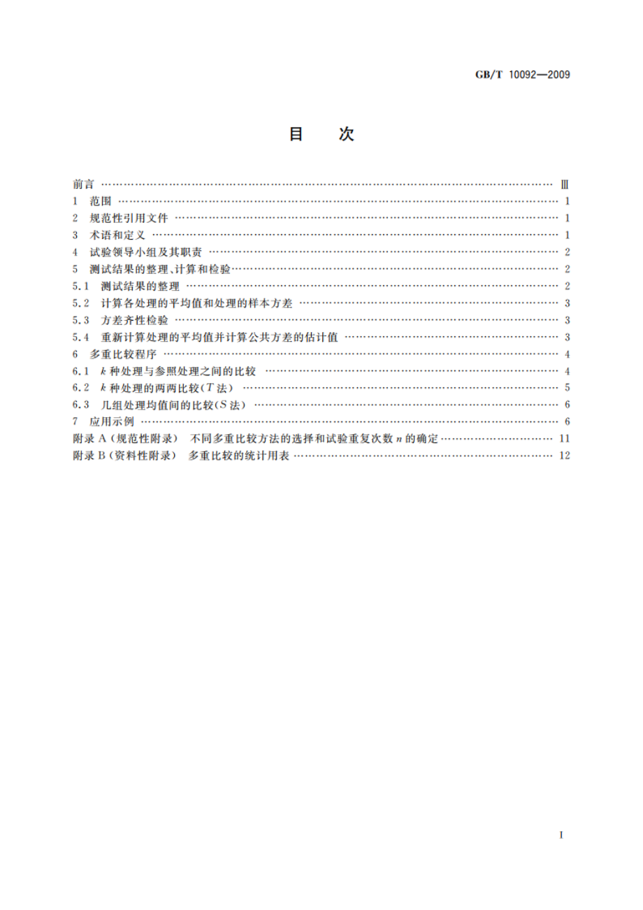 数据的统计处理和解释 测试结果的多重比较 GBT 10092-2009.pdf_第2页