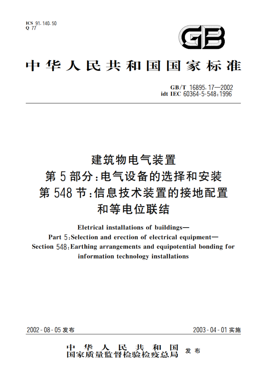 建筑物电气装置 第5部分：电气设备的选择和安装 第548节：信息技术装置的接地配置和等电位联结 GBT 16895.17-2002.pdf_第1页