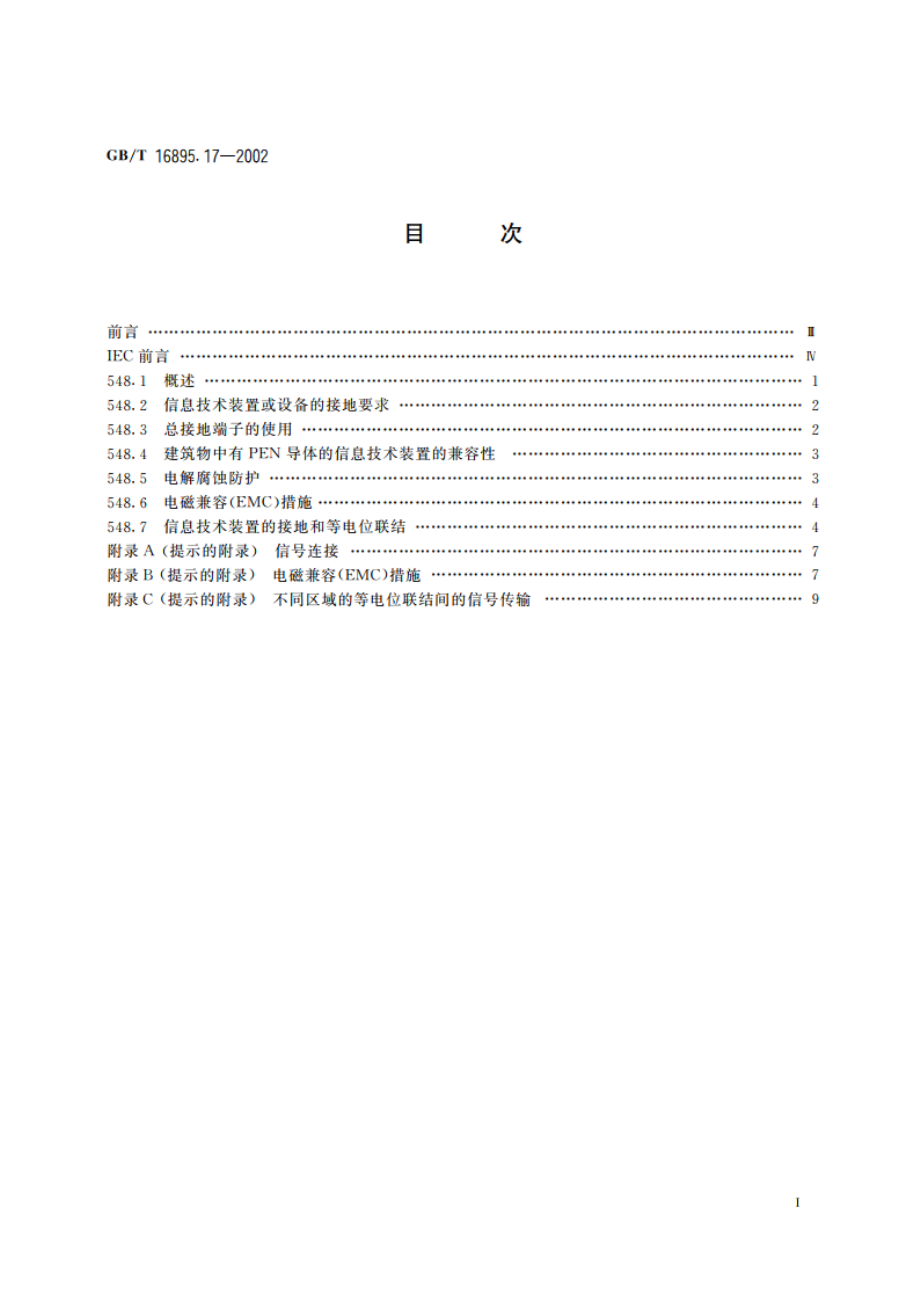 建筑物电气装置 第5部分：电气设备的选择和安装 第548节：信息技术装置的接地配置和等电位联结 GBT 16895.17-2002.pdf_第2页