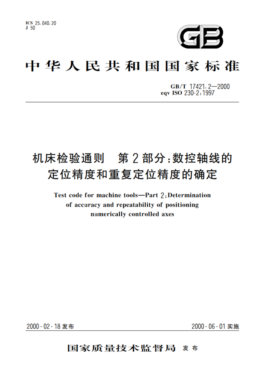 机床检验通则 第2部分：数控轴线的定位精度和重复定位精度的确定 GBT 17421.2-2000.pdf_第1页