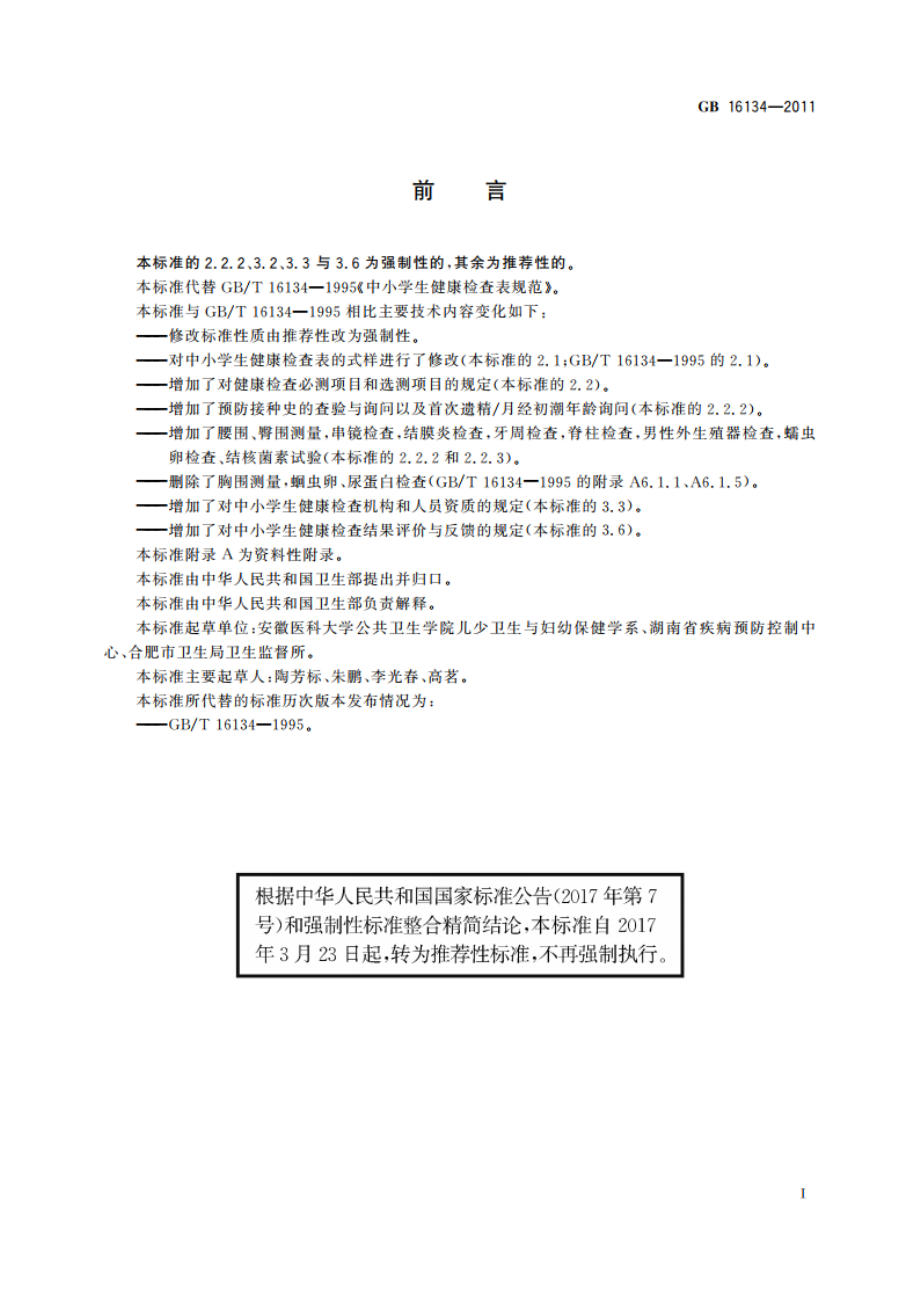 中小学生健康检查表规范 GBT 16134-2011.pdf_第2页