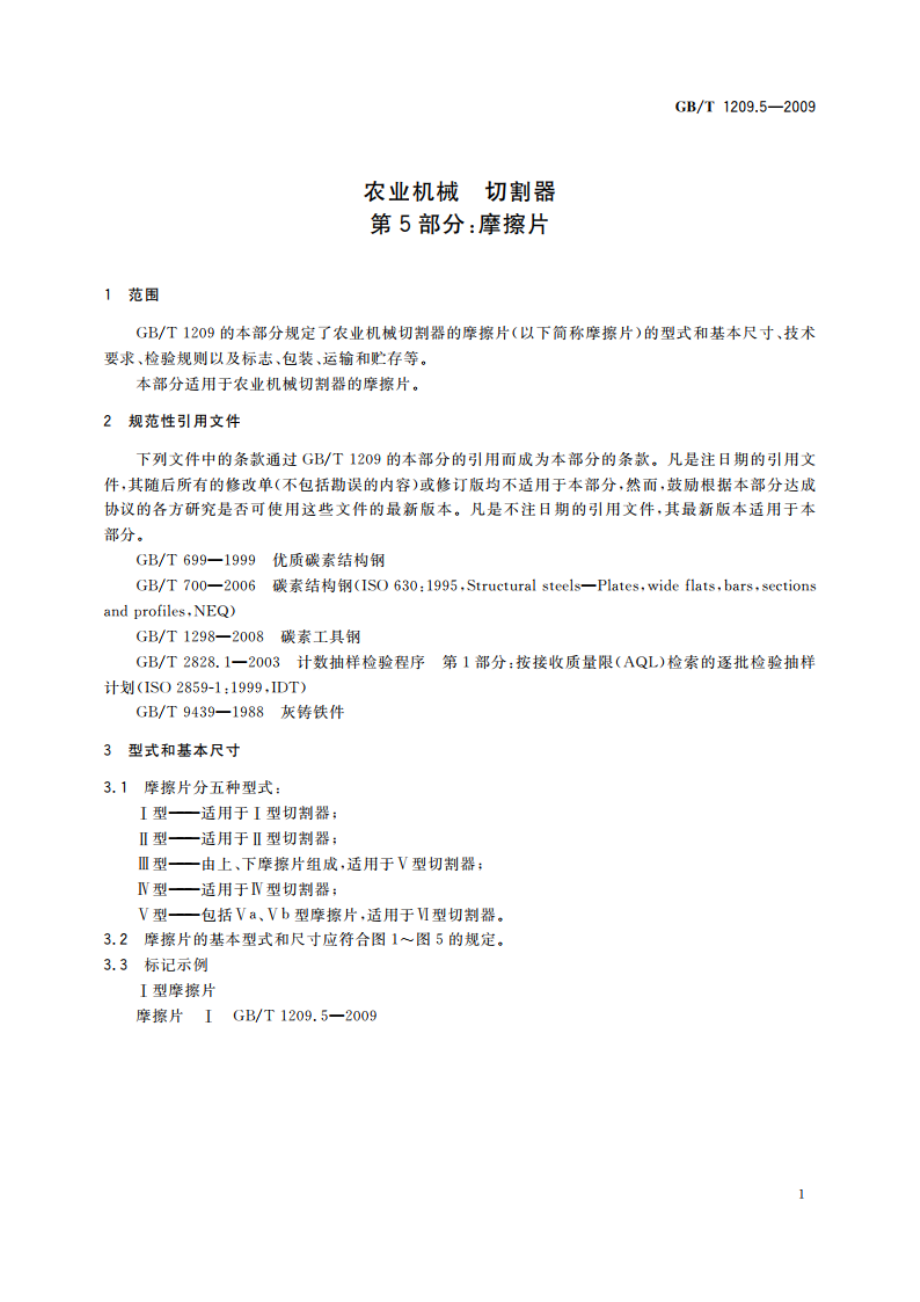 农业机械 切割器 第5部分：摩擦片 GBT 1209.5-2009.pdf_第3页