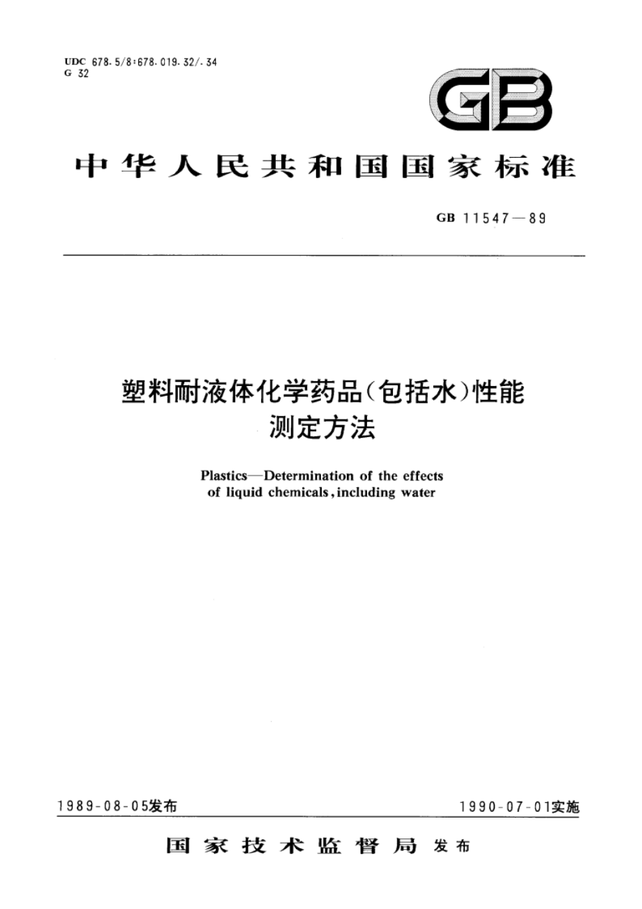 塑料耐液体化学药品(包括水)性能测定方法 GBT 11547-1989.pdf_第1页