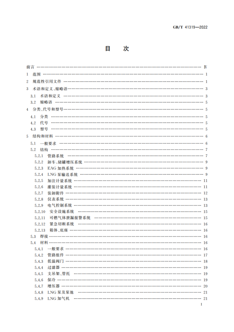 液化天然气(LNG)加液装置 GBT 41319-2022.pdf_第3页