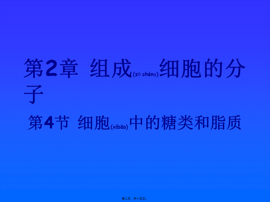 2022年医学专题—公开课细胞中的糖类和脂质(1).ppt_第2页