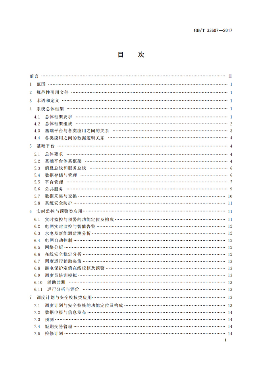 智能电网调度控制系统总体框架 GBT 33607-2017.pdf_第3页