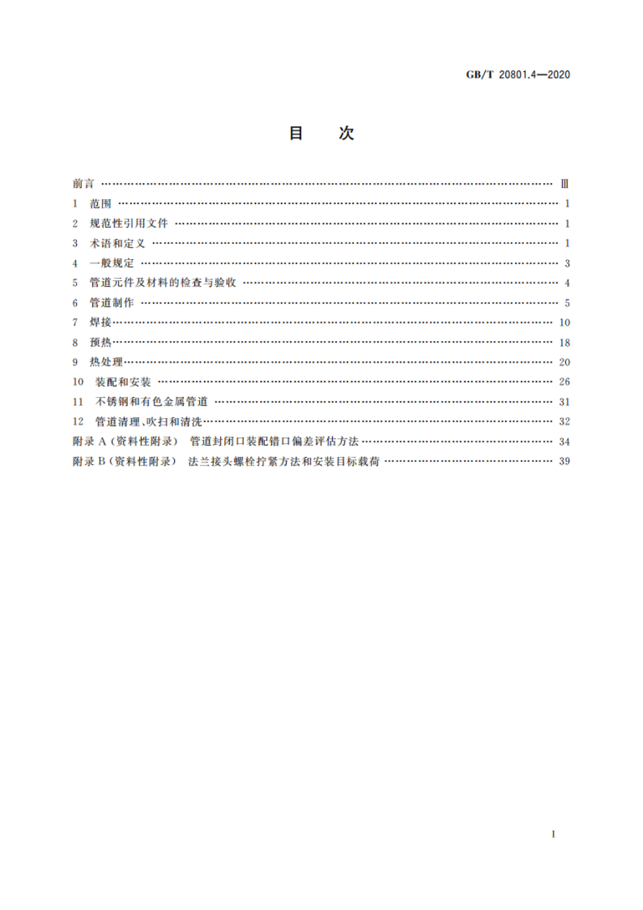 压力管道规范 工业管道 第4部分：制作与安装 GBT 20801.4-2020.pdf_第2页