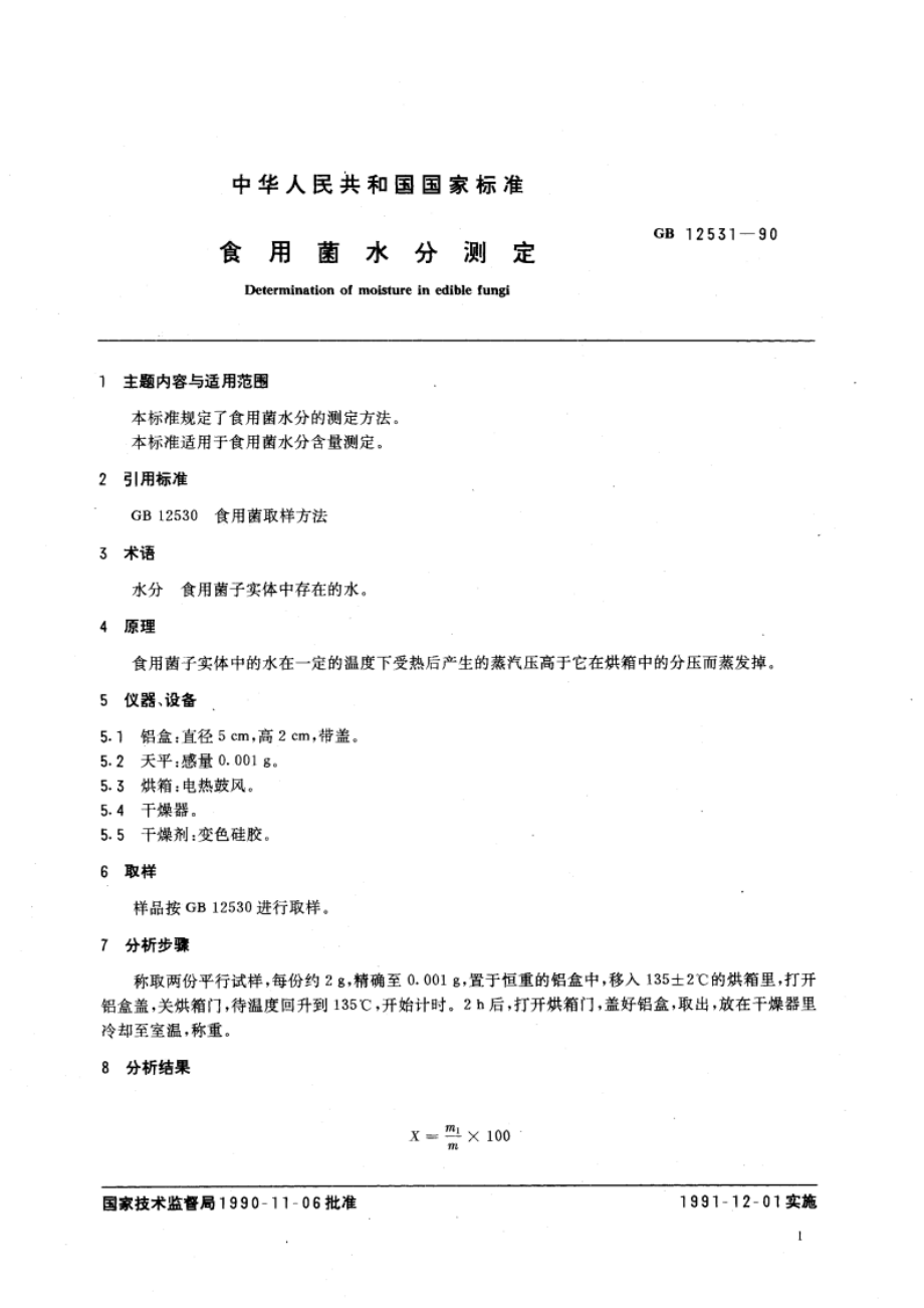 食用菌水分测定 GBT 12531-1990.pdf_第3页