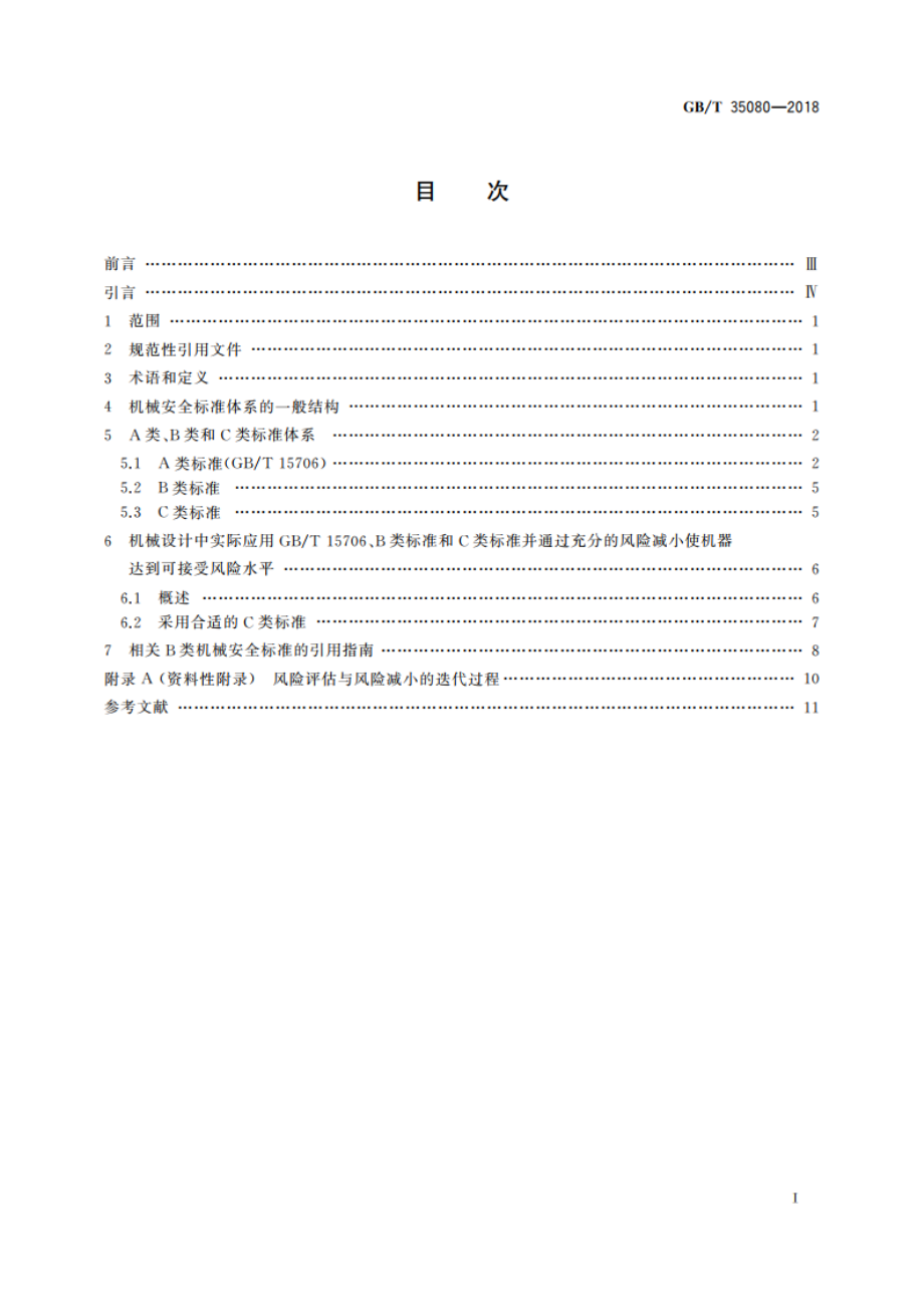 机械安全 B类标准和C类标准与GBT 15706的关系 GBT 35080-2018.pdf_第2页