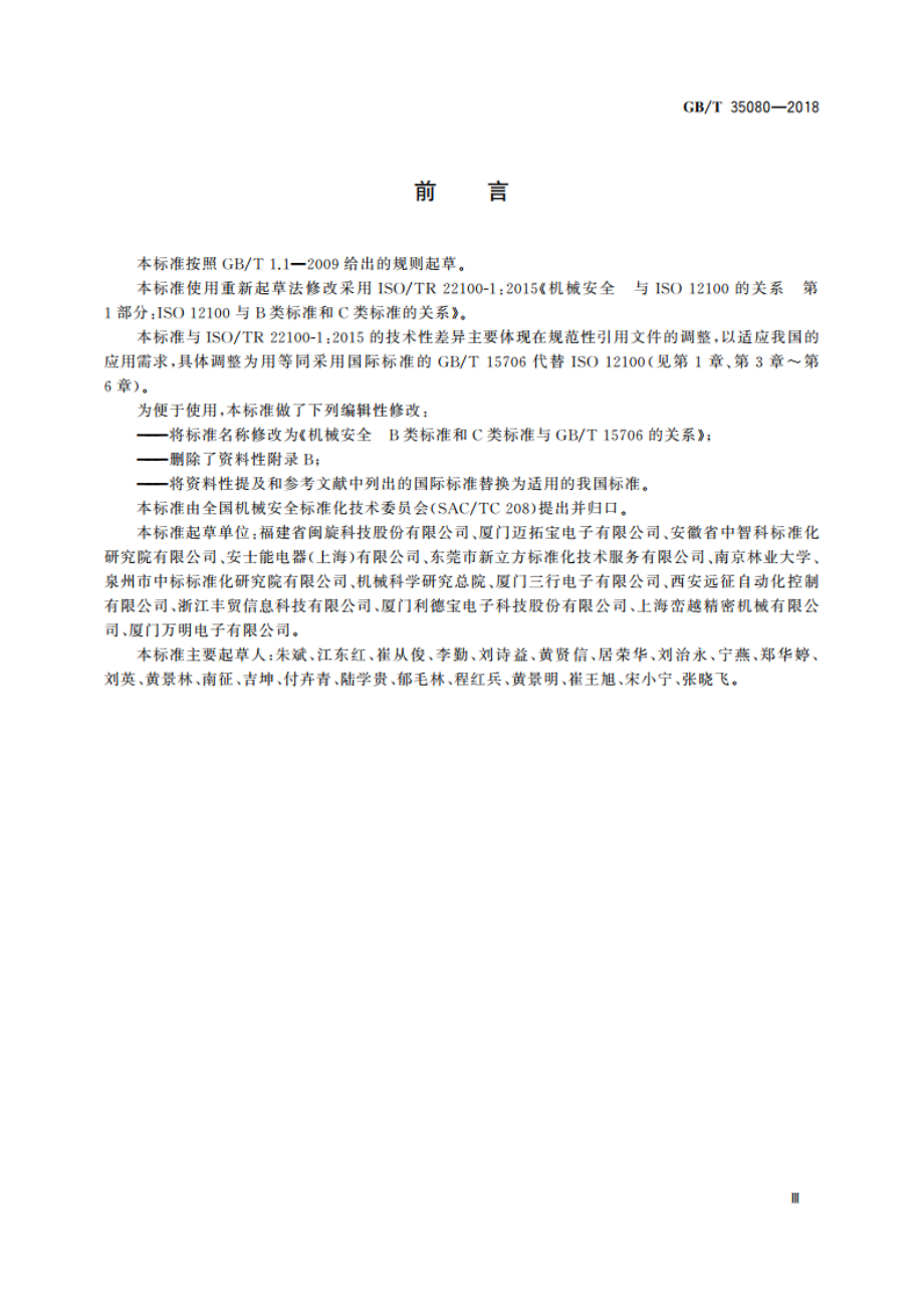 机械安全 B类标准和C类标准与GBT 15706的关系 GBT 35080-2018.pdf_第3页