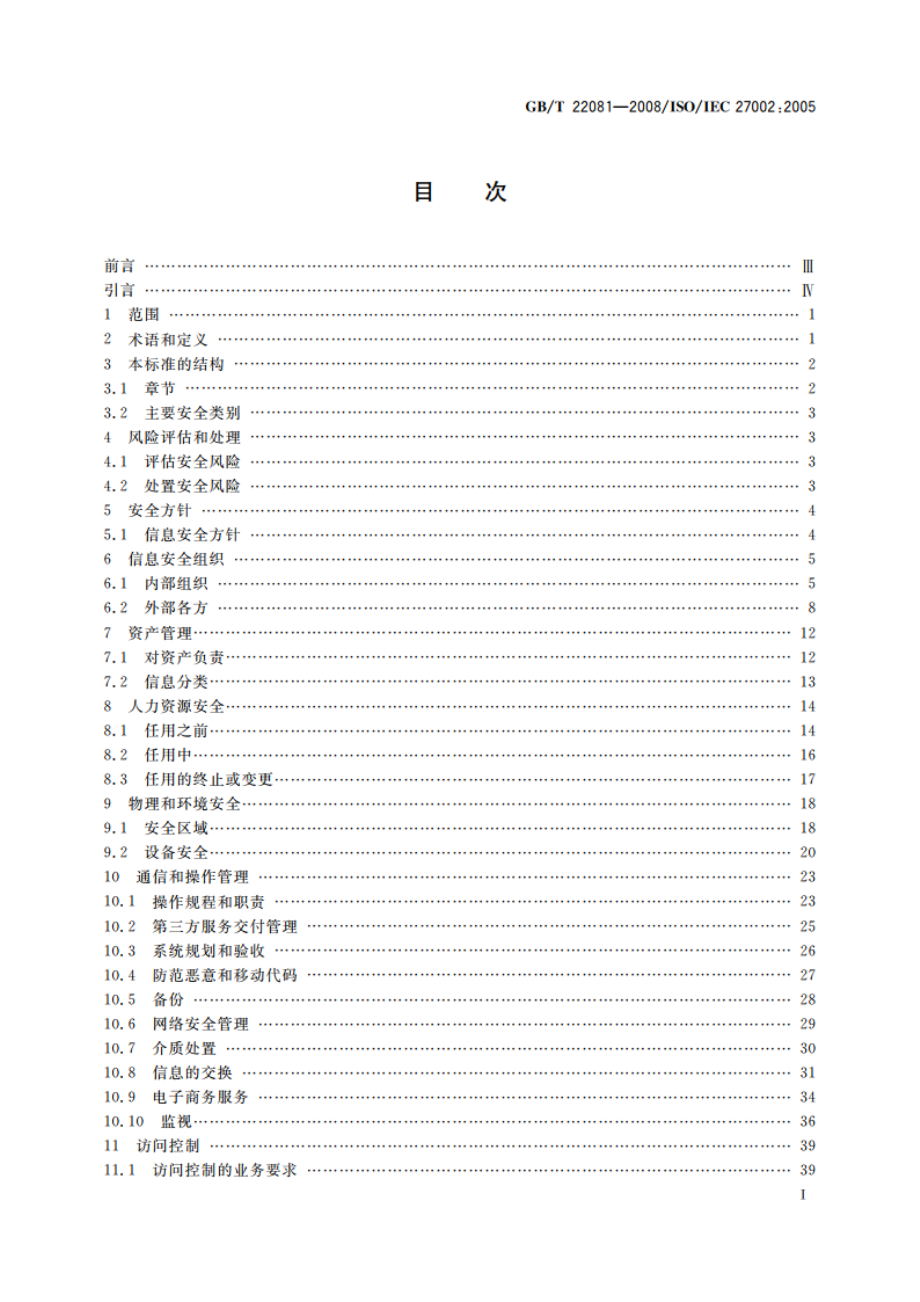 信息技术 安全技术 信息安全管理实用规则 GBT 22081-2008.pdf_第2页