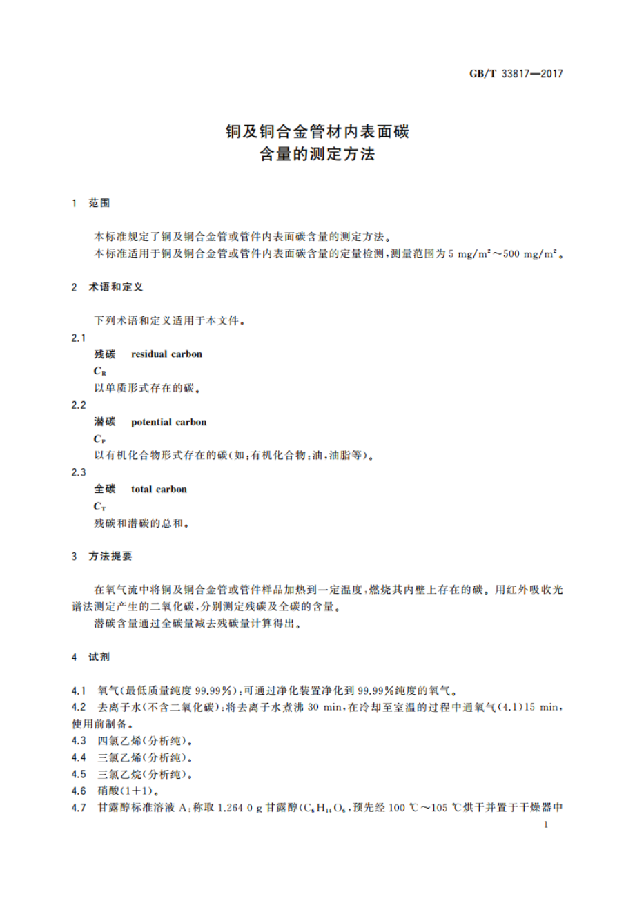 铜及铜合金管材内表面碳含量的测定方法 GBT 33817-2017.pdf_第3页