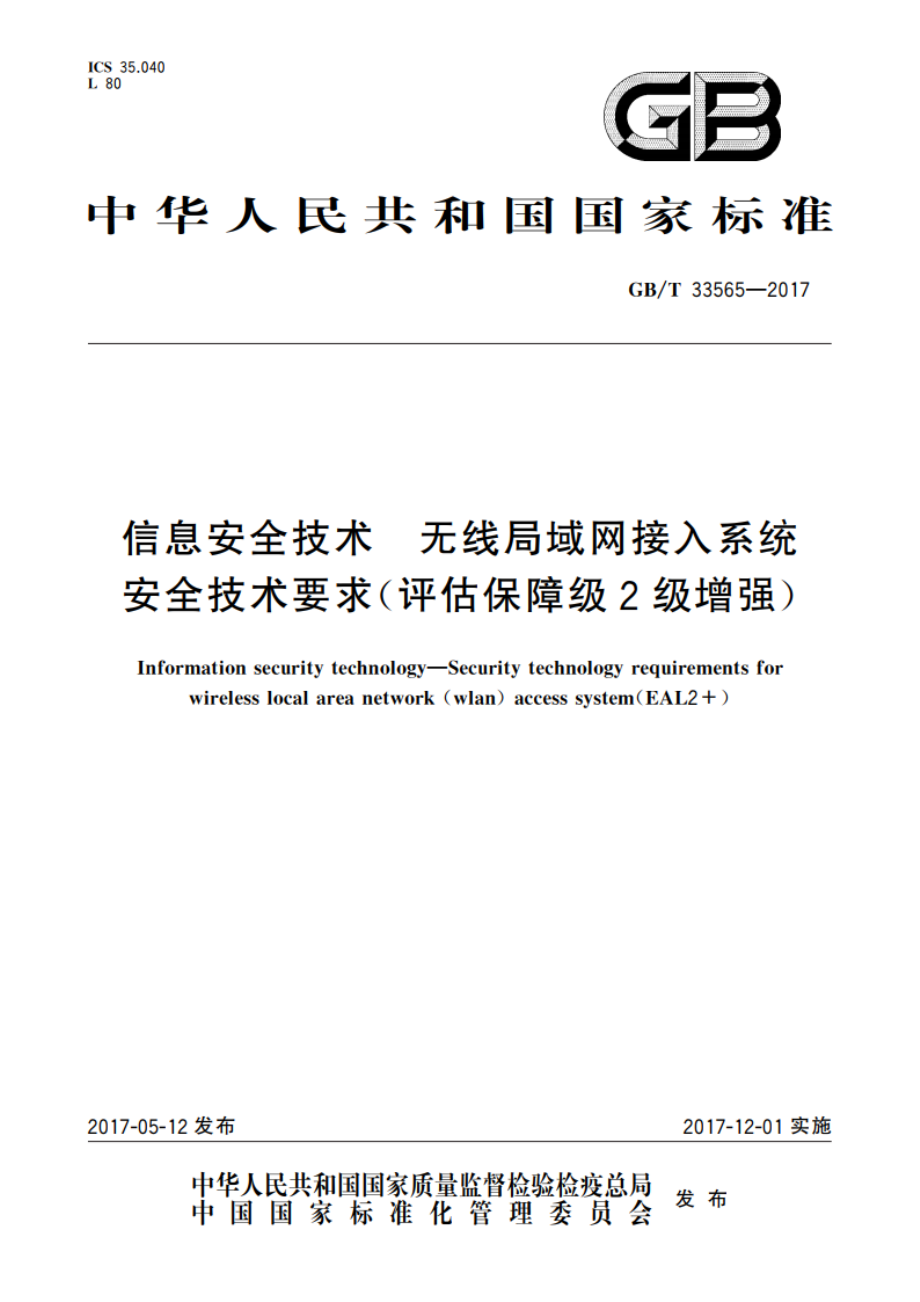 信息安全技术 无线局域网接入系统安全技术要求(评估保障级2级增强) GBT 33565-2017.pdf_第1页