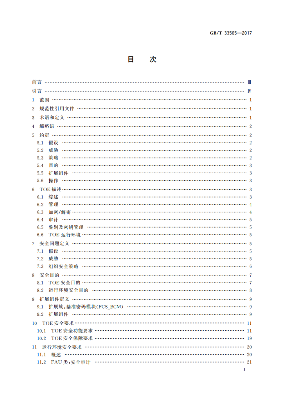 信息安全技术 无线局域网接入系统安全技术要求(评估保障级2级增强) GBT 33565-2017.pdf_第3页