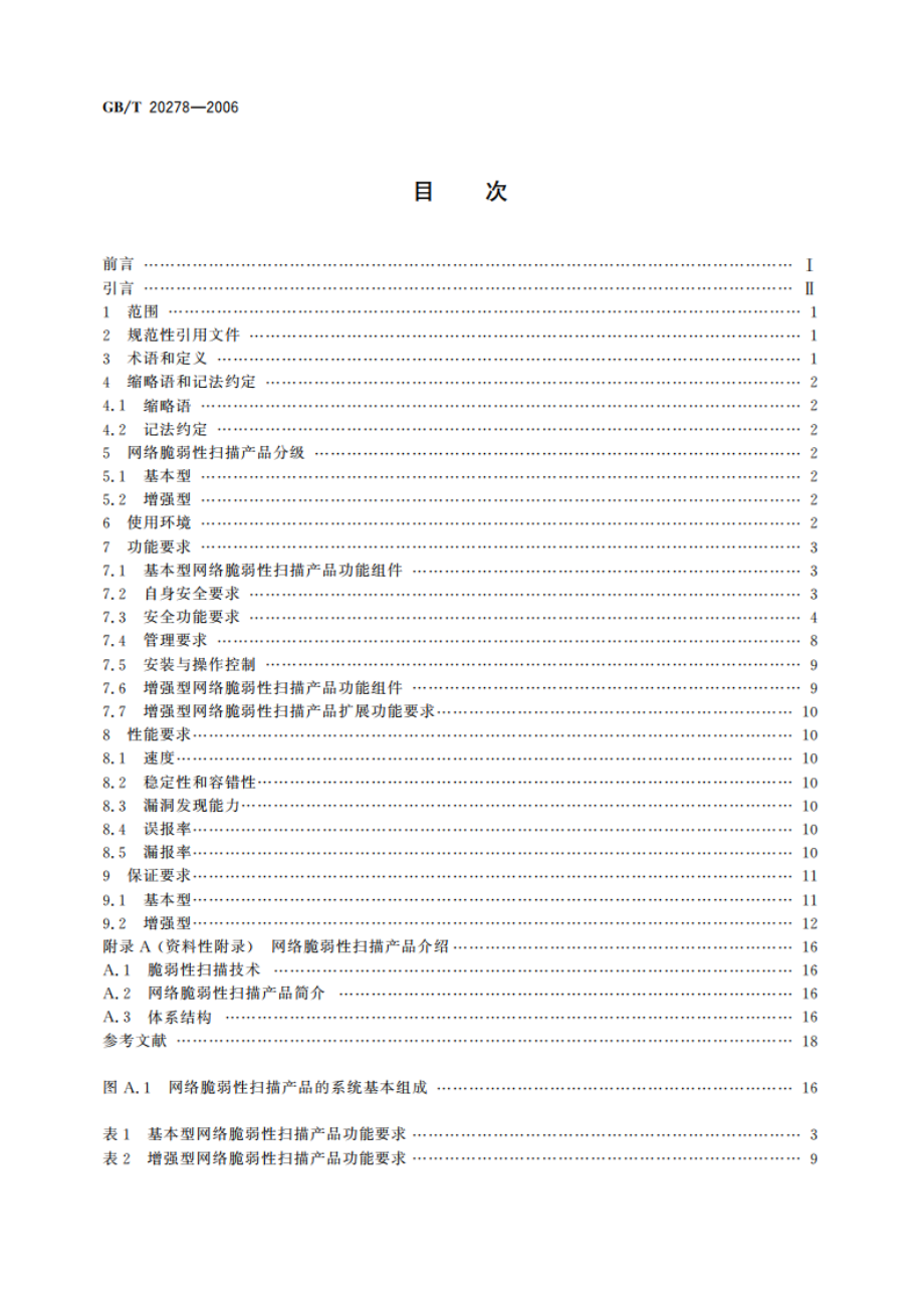 信息安全技术 网络脆弱性扫描产品技术要求 GBT 20278-2006.pdf_第2页