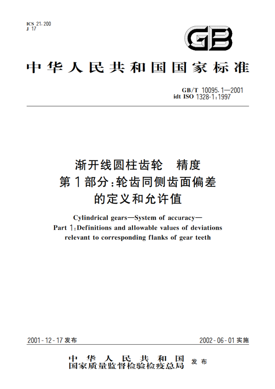 渐开线圆柱齿轮 精度 第1部分：轮齿同侧齿面偏差的定义和允许值 GBT 10095.1-2001.pdf_第1页