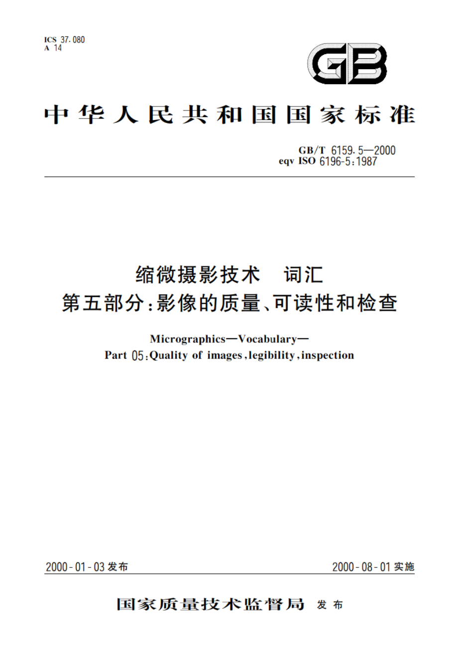 缩微摄影技术 词汇 第五部分：影像的质量、可读性和检查 GBT 6159.5-2000.pdf_第1页