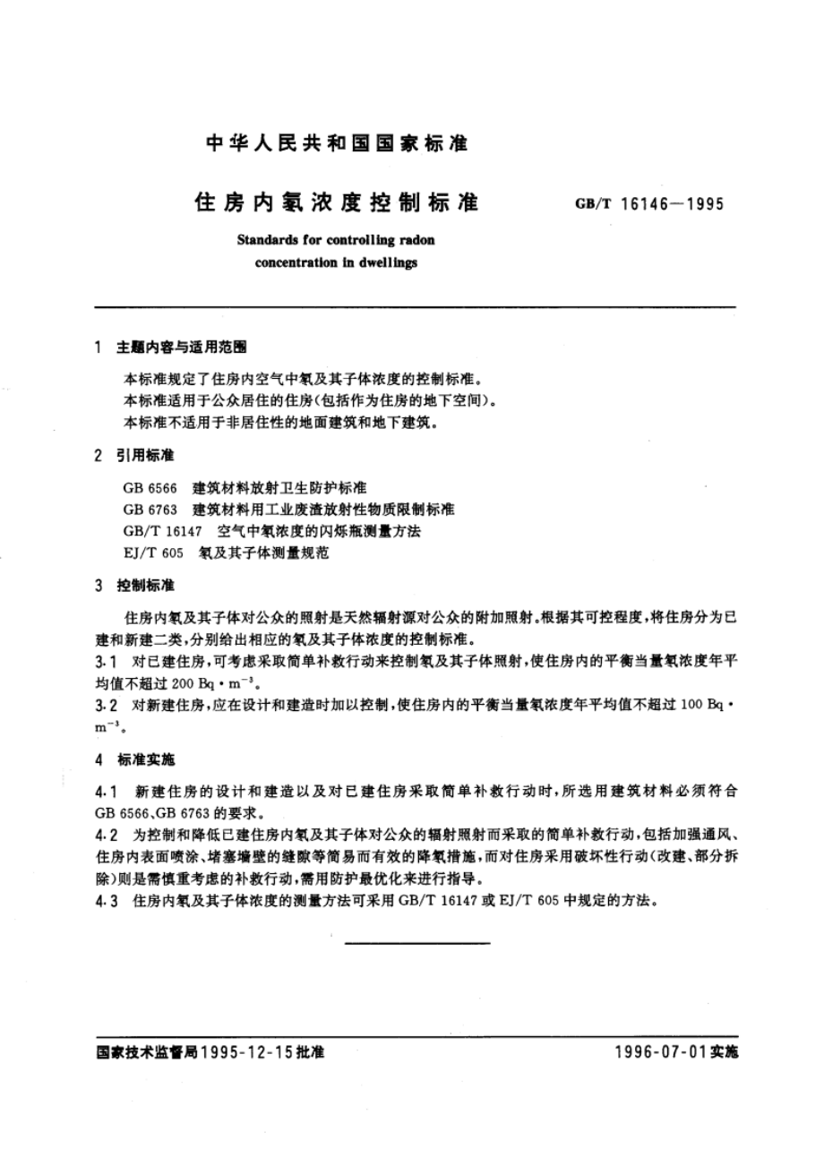 住房内氡浓度控制标准 GBT 16146-1995.pdf_第3页