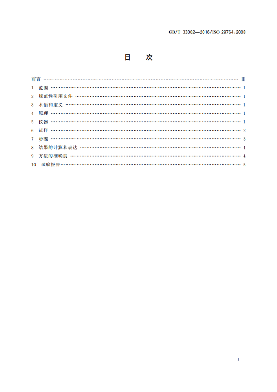 建筑用绝热制品 在规定压缩载荷和温度条件下变形的测定 GBT 33002-2016.pdf_第2页