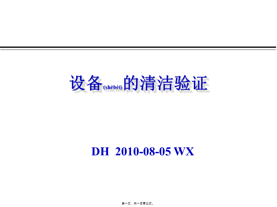 2022年医学专题—某药厂设备清洁验证(1).ppt_第1页