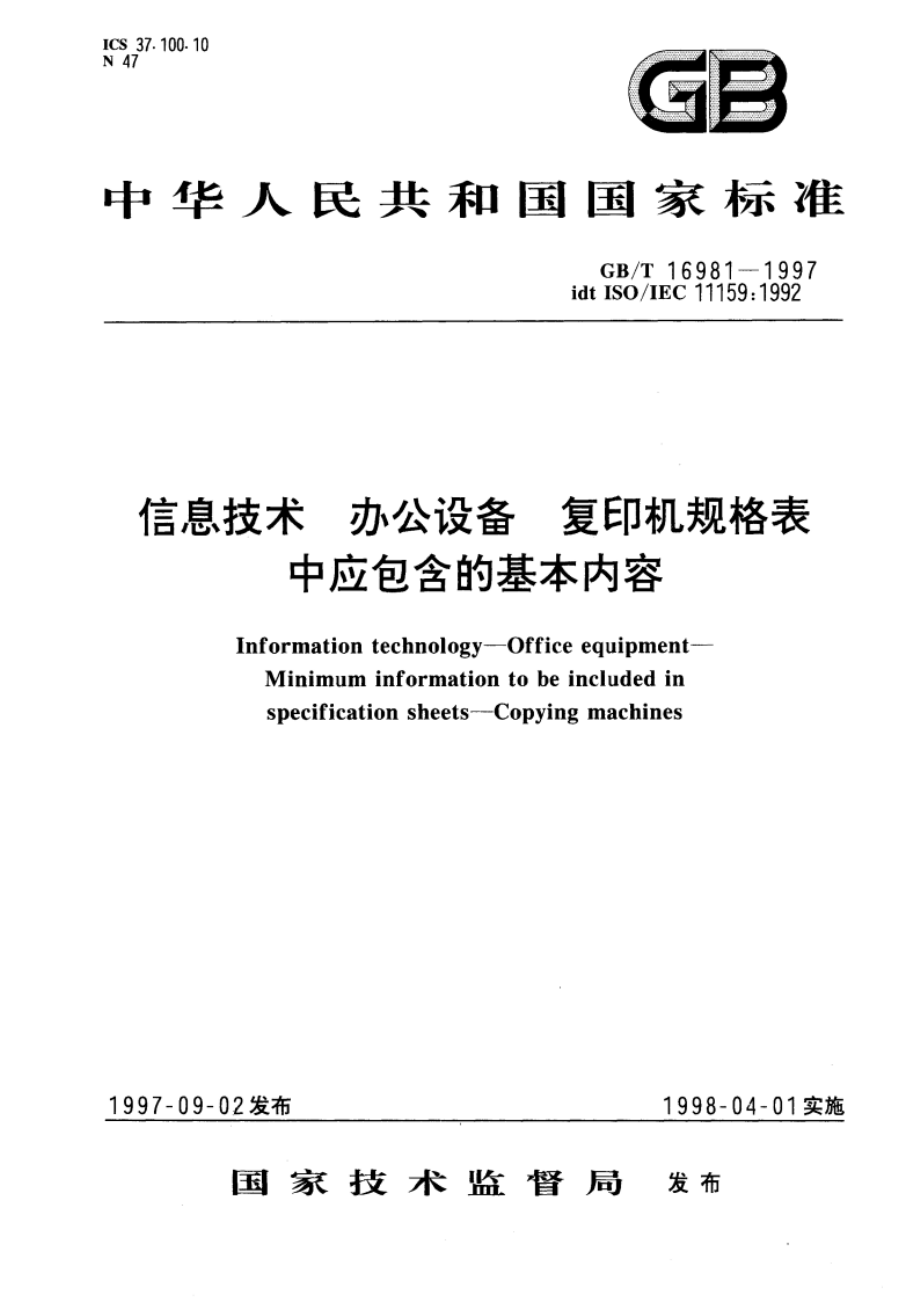 信息技术 办公设备 复印机规格表中应包含的基本内容 GBT 16981-1997.pdf_第1页