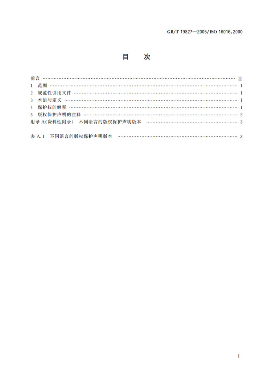 技术产品文件 限制使用的文件和产品的保护注释 GBT 19827-2005.pdf_第2页