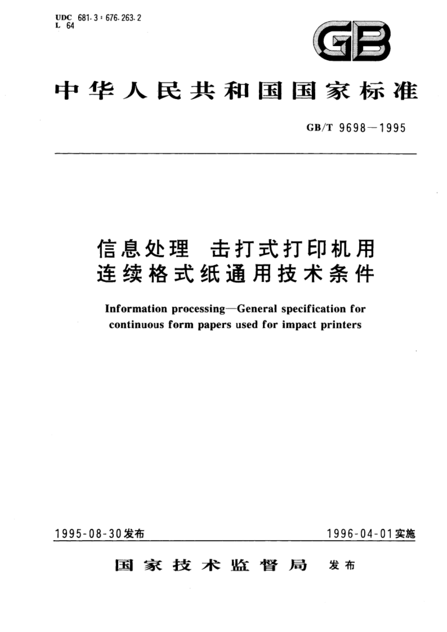 信息处理 击打式打印机用连续格式纸通用技术条件 GBT 9698-1995.pdf_第1页