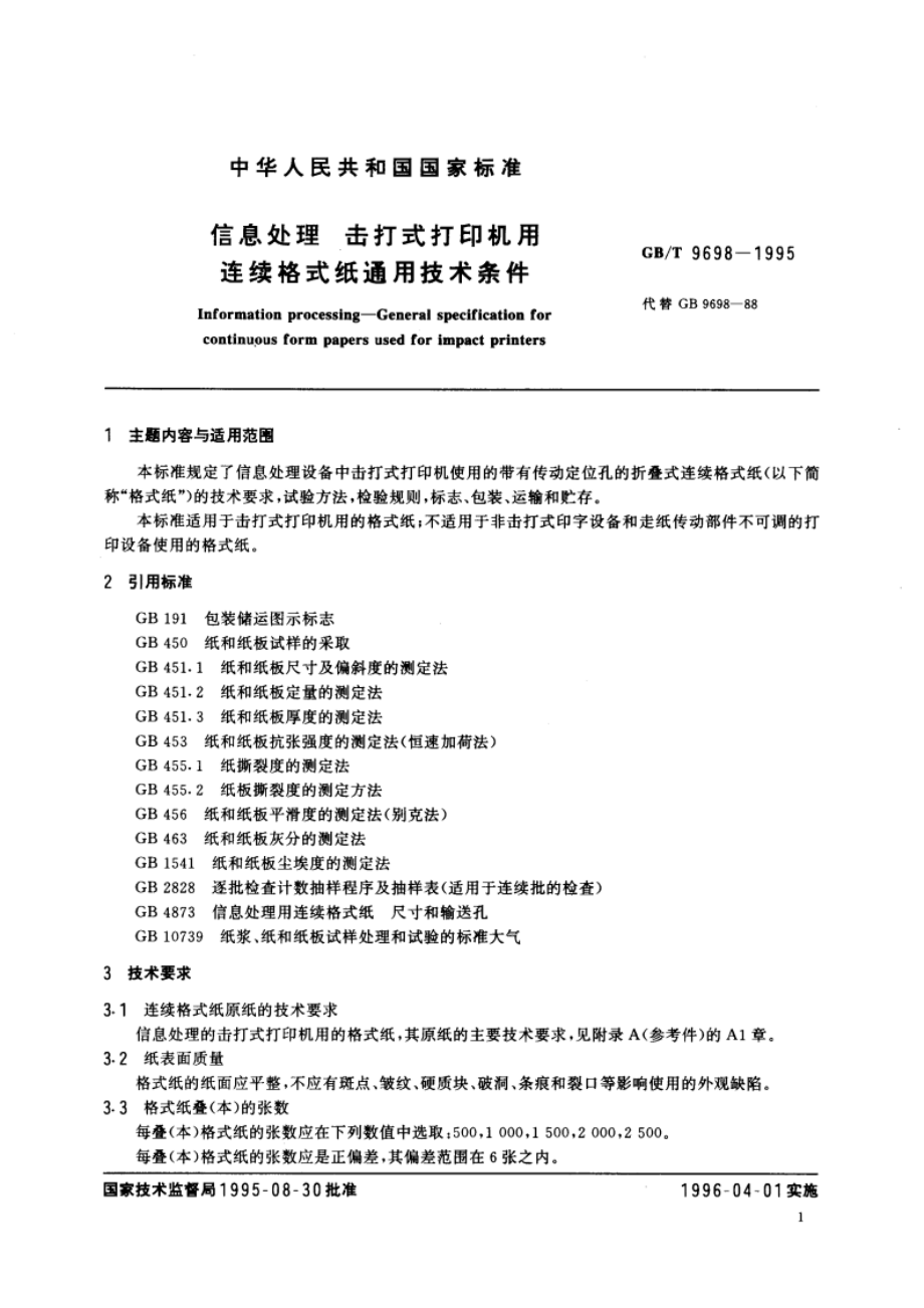 信息处理 击打式打印机用连续格式纸通用技术条件 GBT 9698-1995.pdf_第3页