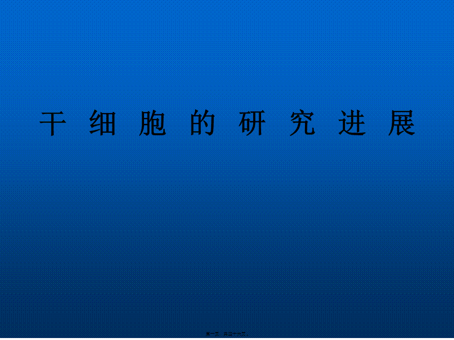 2022年医学专题—第三章干细胞研究进展-(S版)(1).ppt_第1页