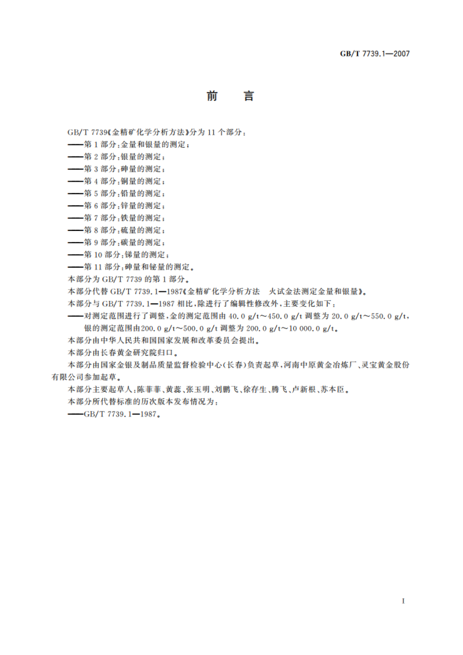 金精矿化学分析方法 第1部分：金量和银量的测定 GBT 7739.1-2007.pdf_第3页