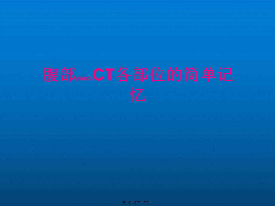 2022年医学专题—腹部CT各部位的简单记忆(1).ppt_第1页