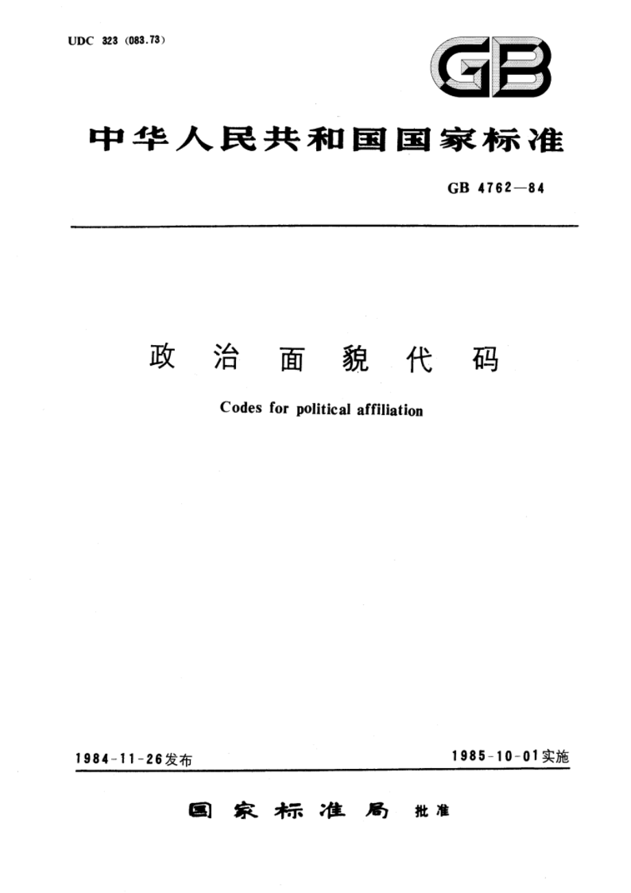 政治面貌代码 GBT 4762-1984.pdf_第1页