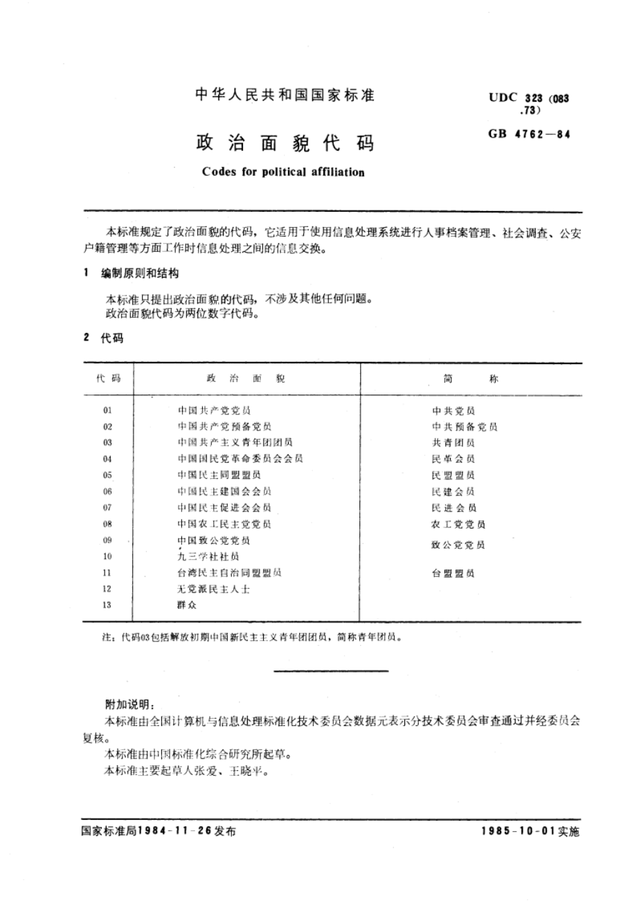 政治面貌代码 GBT 4762-1984.pdf_第3页