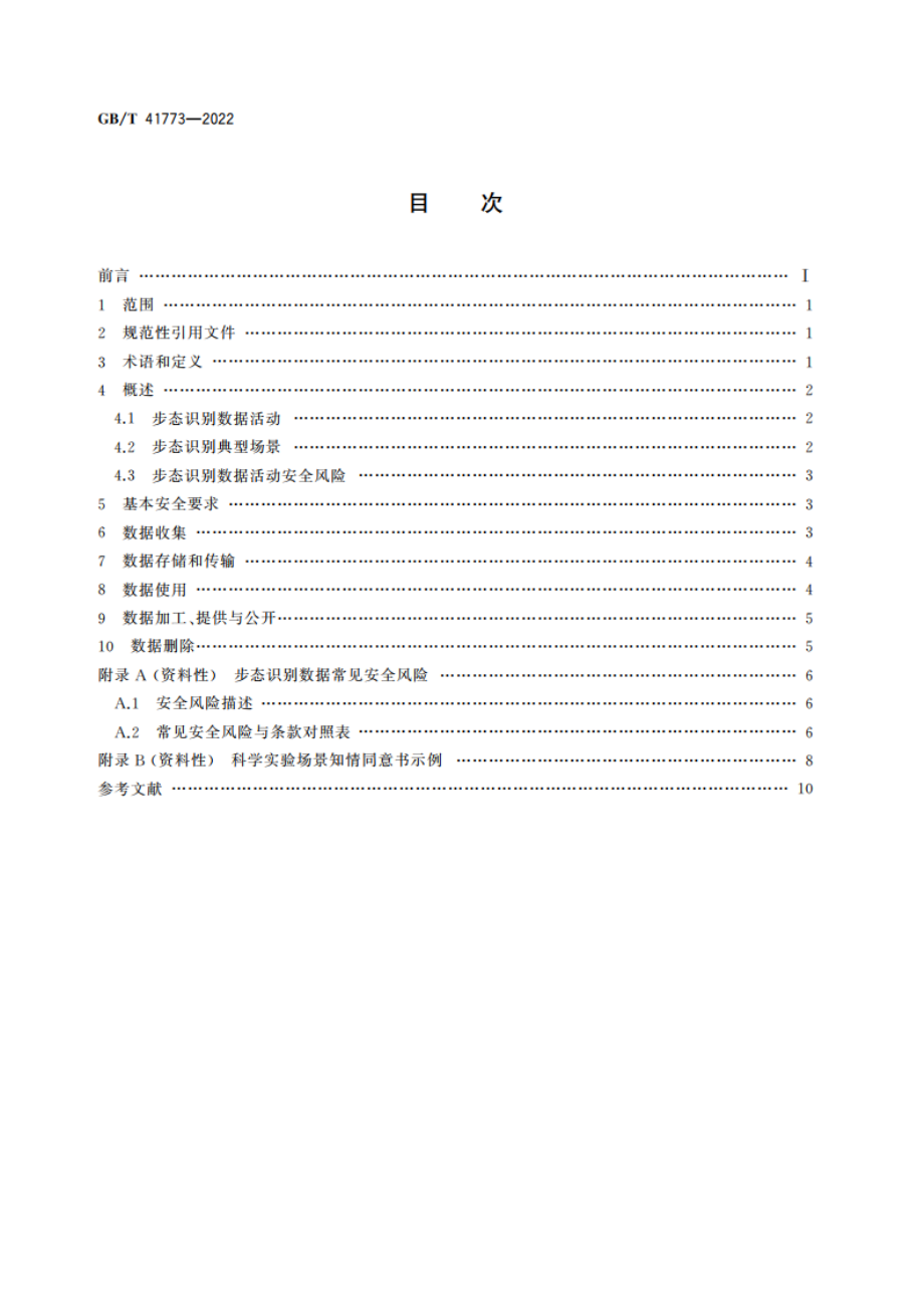 信息安全技术 步态识别数据安全要求 GBT 41773-2022.pdf_第2页