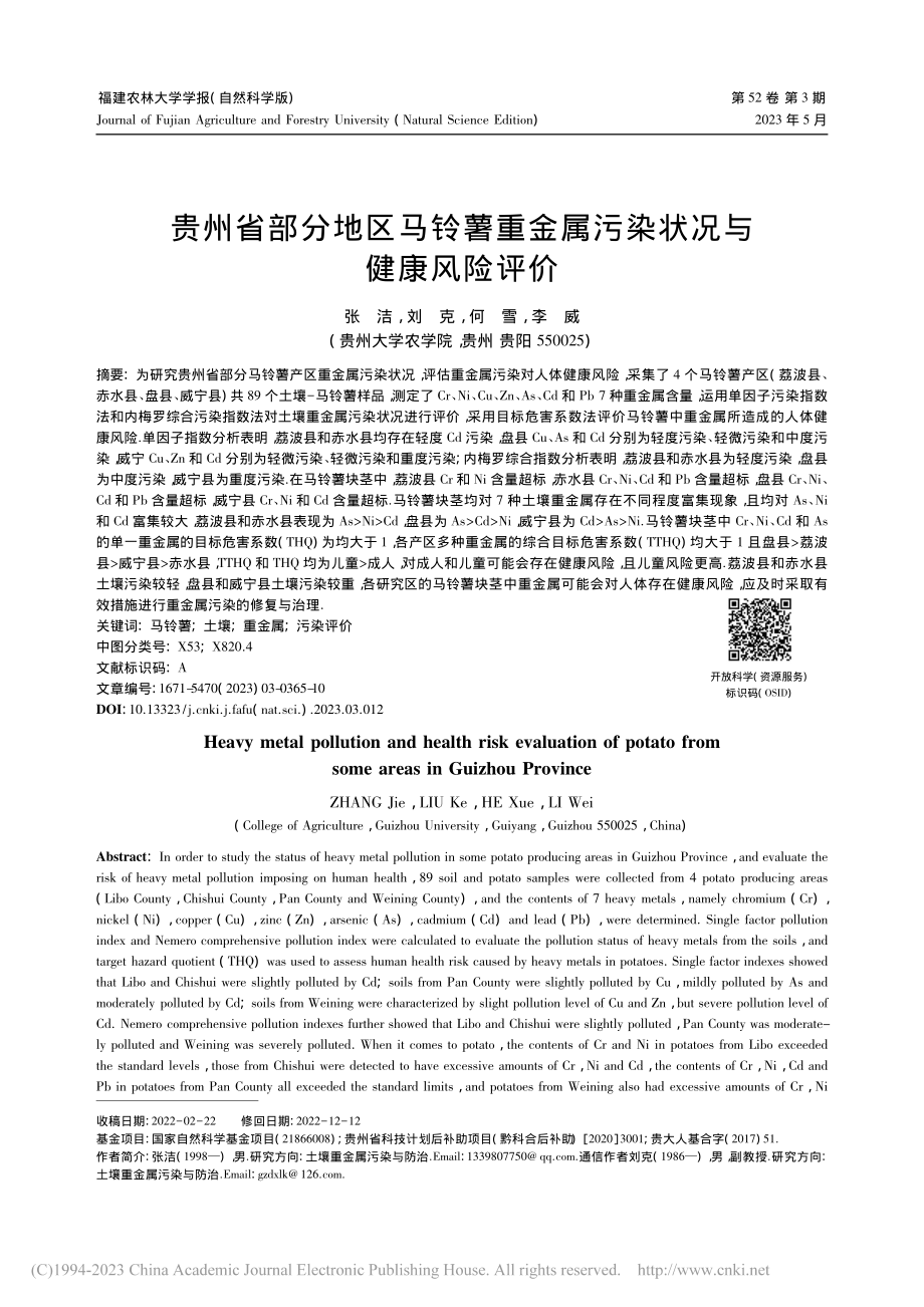 贵州省部分地区马铃薯重金属污染状况与健康风险评价_张洁.pdf_第1页