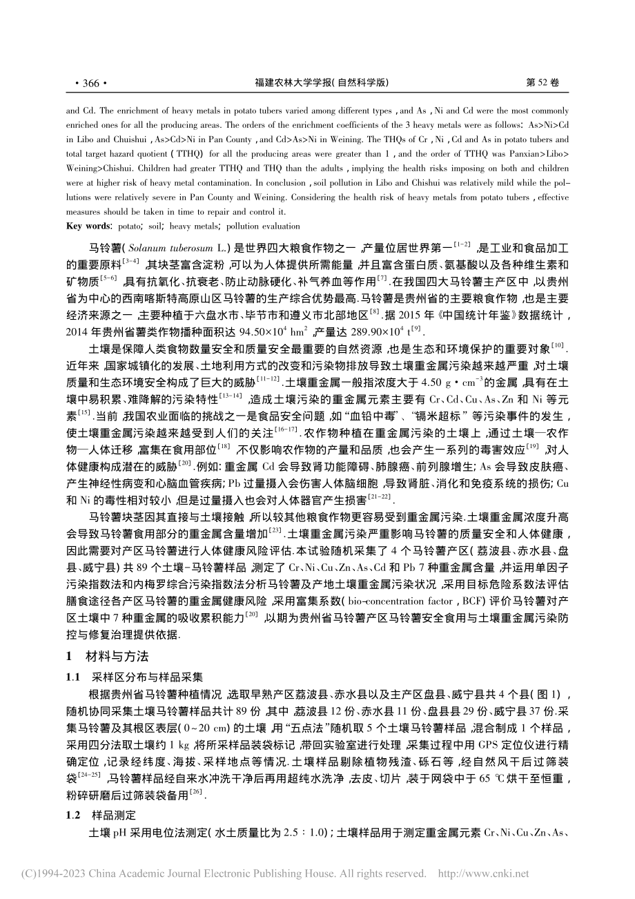 贵州省部分地区马铃薯重金属污染状况与健康风险评价_张洁.pdf_第2页