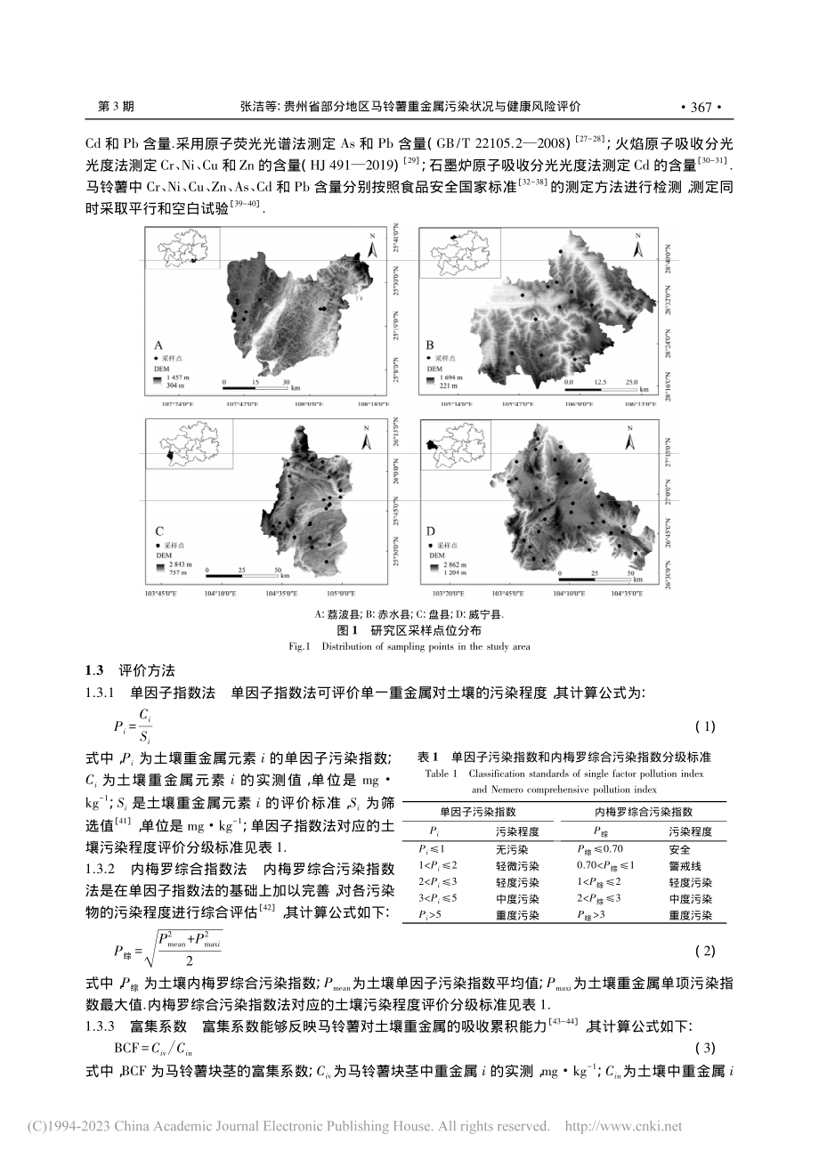 贵州省部分地区马铃薯重金属污染状况与健康风险评价_张洁.pdf_第3页