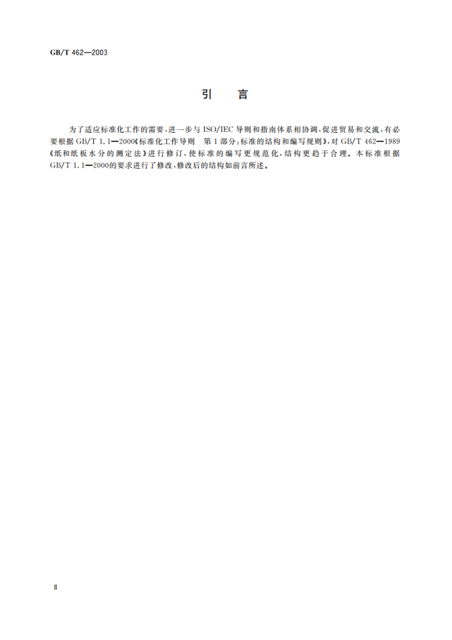 纸和纸板 水分的测定 GBT 462-2003.pdf_第3页