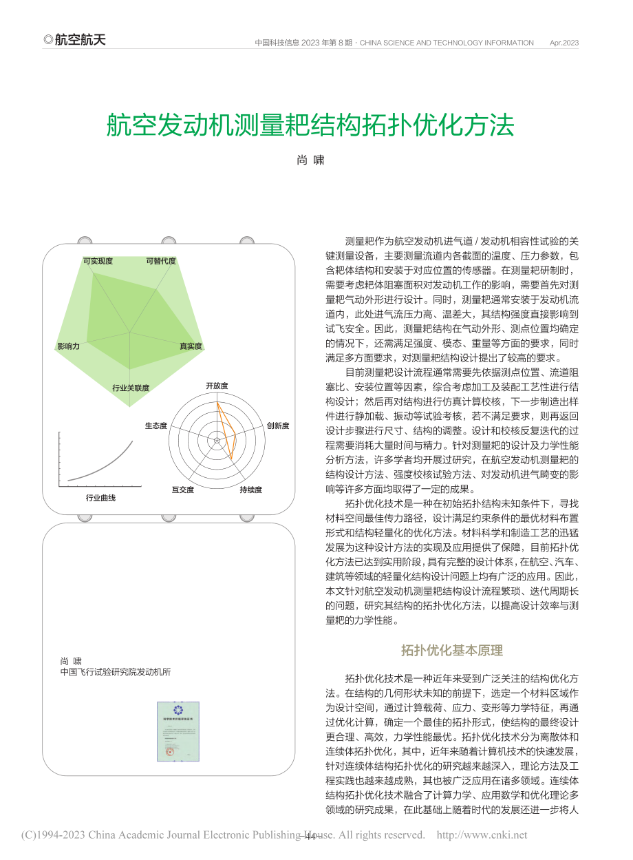 航空发动机测量耙结构拓扑优化方法_尚啸.pdf_第1页