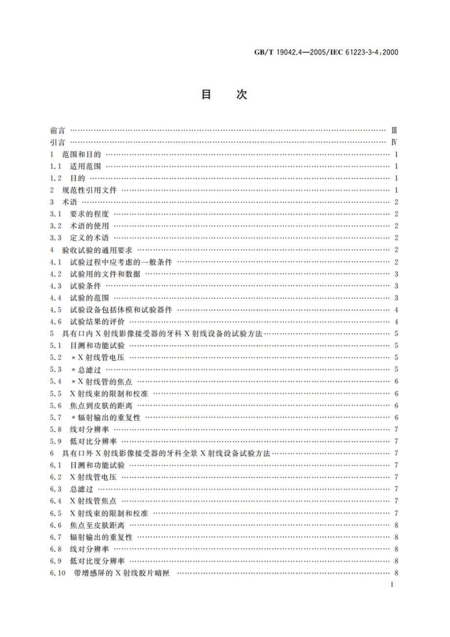 医用成像部门的评价及例行试验 第3-4部分：牙科X射线设备成像性能验收试验 GBT 19042.4-2005.pdf_第2页