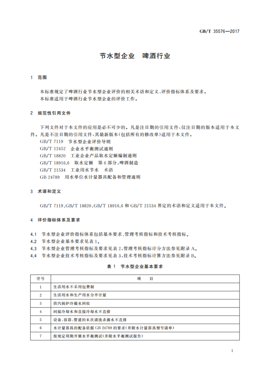 节水型企业 啤酒行业 GBT 35576-2017.pdf_第3页