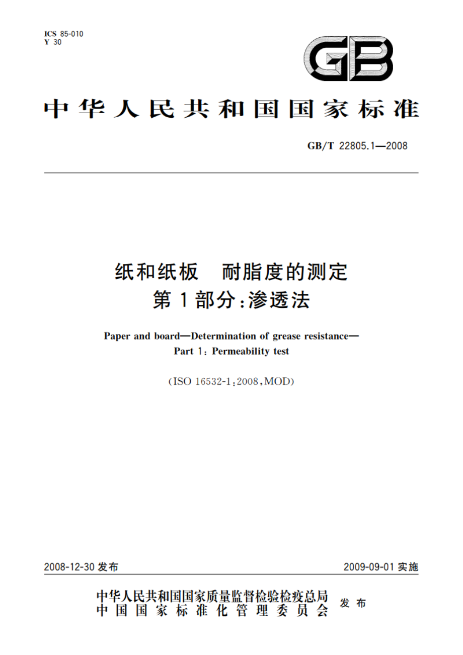 纸和纸板 耐脂度的测定 第1部分：渗透法 GBT 22805.1-2008.pdf_第1页