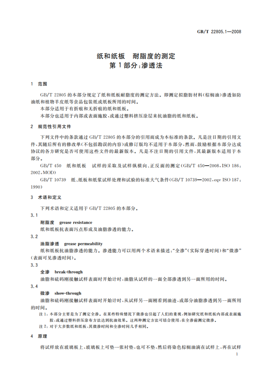 纸和纸板 耐脂度的测定 第1部分：渗透法 GBT 22805.1-2008.pdf_第3页