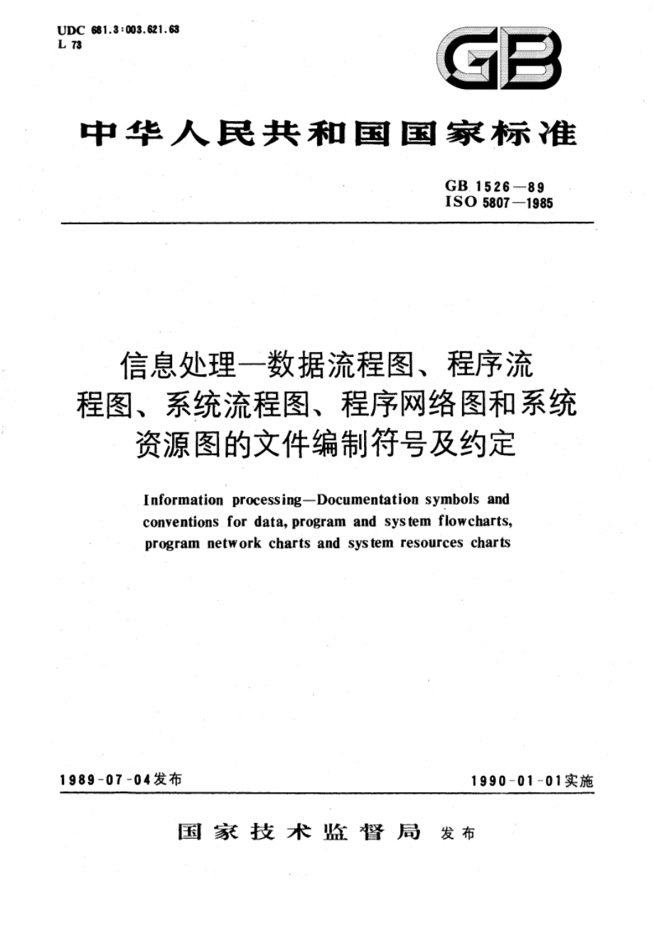 信息处理—数据流程图、程序流程图、系统流程图、程序网络图和系统资源图的文件编制符号及约定 GBT 1526-1989.pdf_第1页