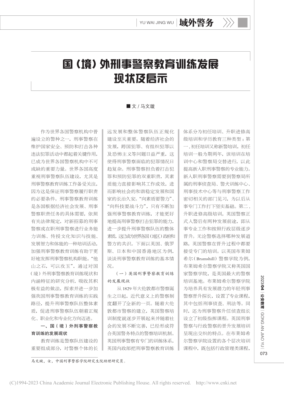 国（境）外刑事警察教育训练发展现状及启示_马文璇.pdf_第1页